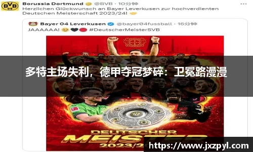多特主场失利，德甲夺冠梦碎：卫冕路漫漫