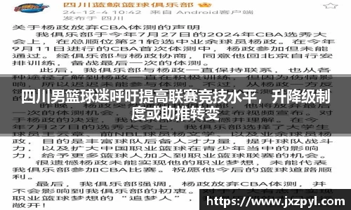 四川男篮球迷呼吁提高联赛竞技水平，升降级制度或助推转变