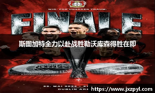 斯图加特全力以赴战胜勒沃库森得胜在即