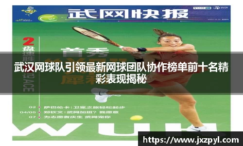 武汉网球队引领最新网球团队协作榜单前十名精彩表现揭秘