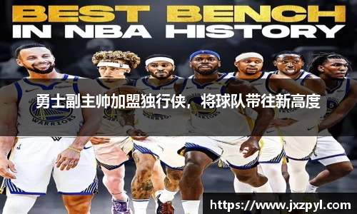 勇士副主帅加盟独行侠，将球队带往新高度