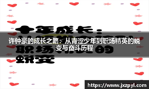 许钟豪的成长之路：从青涩少年到职场精英的蜕变与奋斗历程