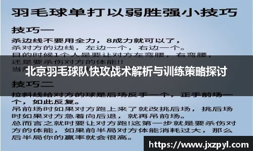 北京羽毛球队快攻战术解析与训练策略探讨