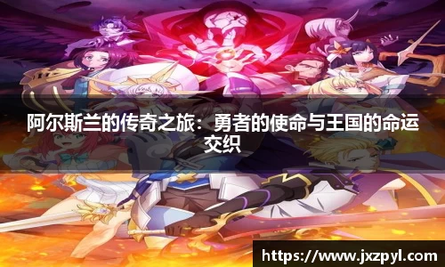 阿尔斯兰的传奇之旅：勇者的使命与王国的命运交织