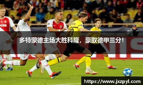 多特蒙德主场大胜科隆，豪取德甲三分！