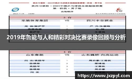 2019年鲁能与人和精彩对决比赛录像回顾与分析
